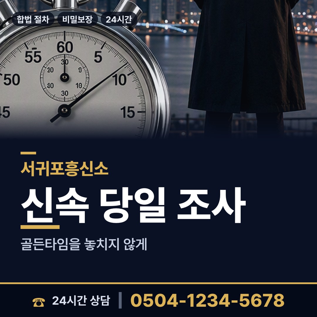 서귀포 표선면 뒷조사 상담 안내