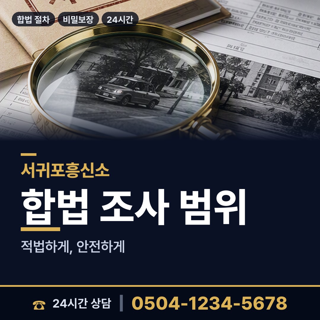 서귀포 표선면 탐정사무소 상담 안내