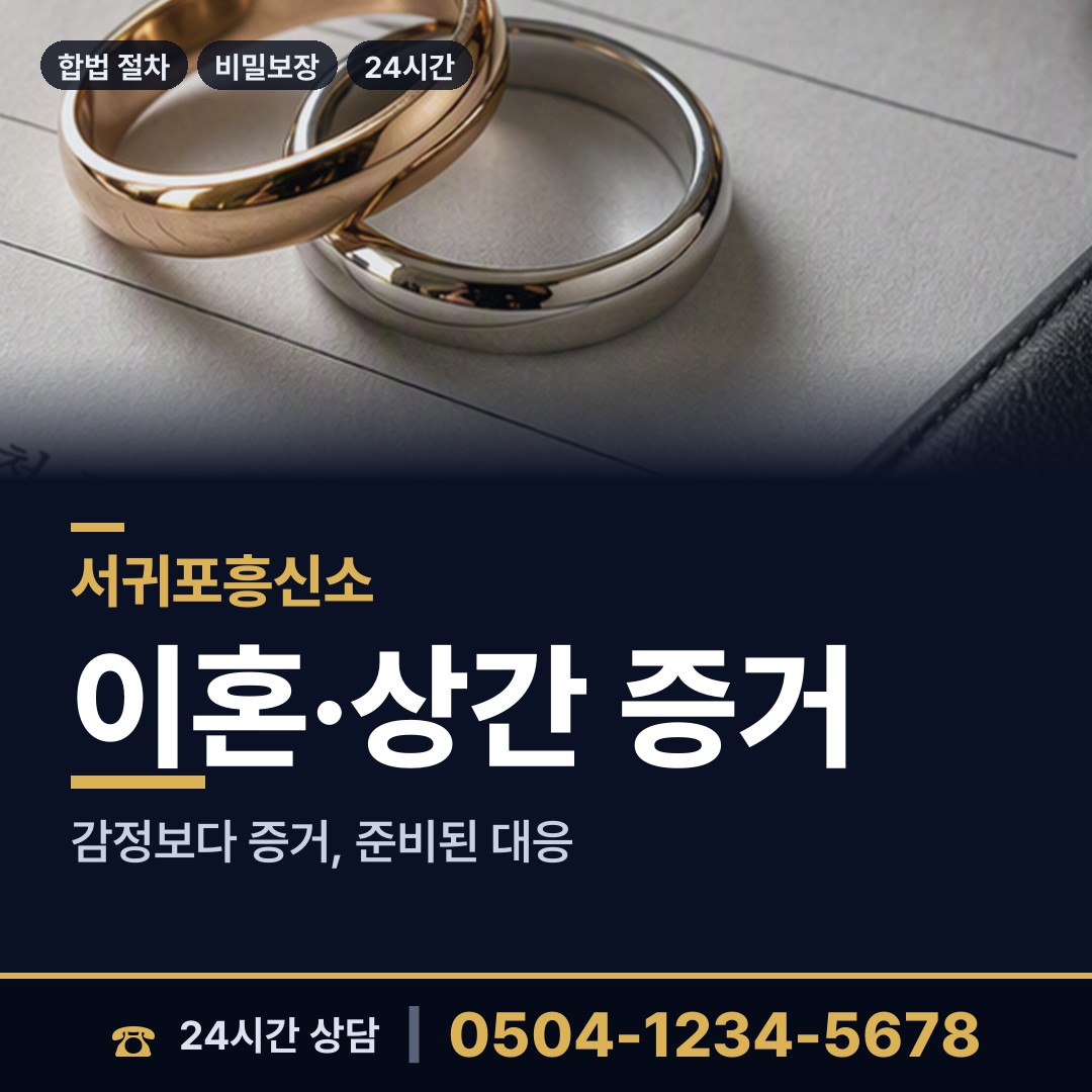 서귀포 표선면 남편외도탐정 상담 안내